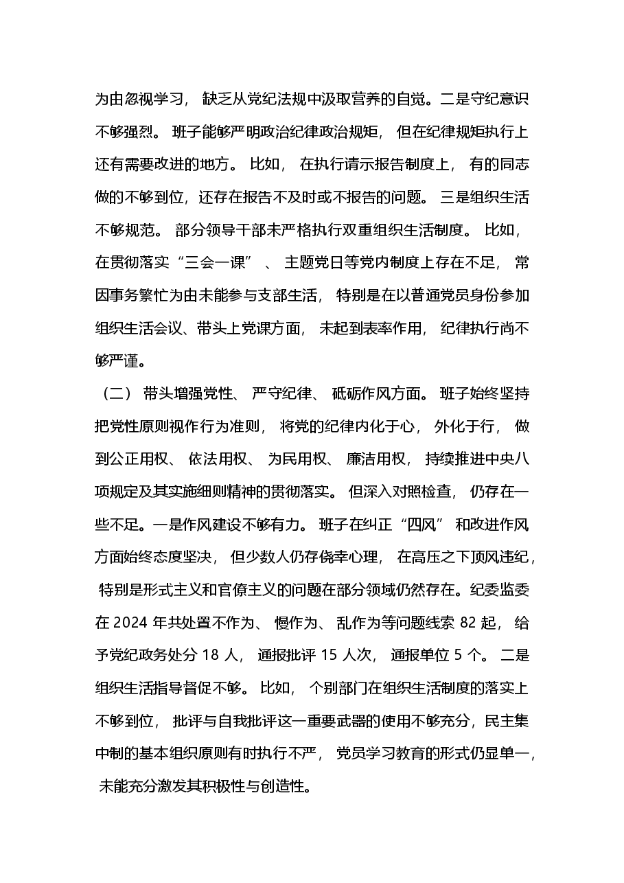 2024 年度民主生活会领导班子对照检查材料(四个带头).docx,第3页预览