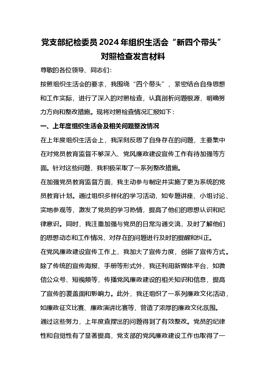 党支部纪检委员2024年组织生活会“新四个带头”对照检查发言材料(2025年组织生活会).docx,第1页预览