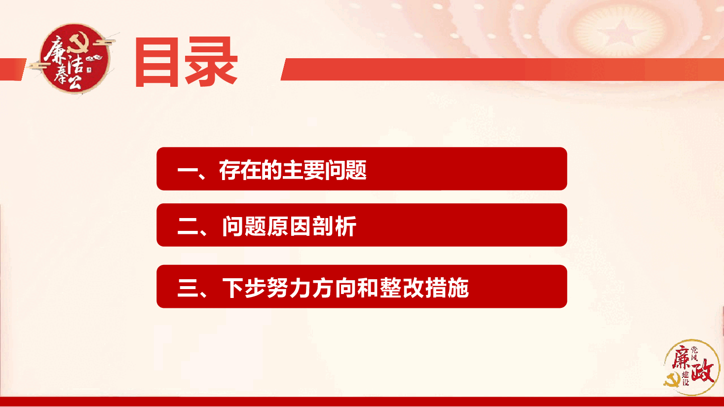 2024年度领导干部民主生活会对照检查（PPT+文字稿）.pptx，第3页预览