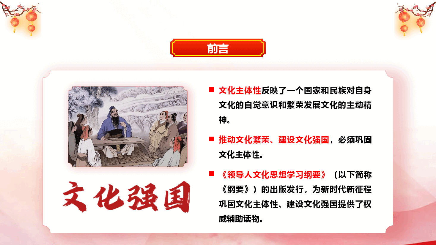 深入学习领导人文化思想文化主体性理论PPT+讲稿:巩固文化主体性推动文化强国建设.pptx,第3页预览