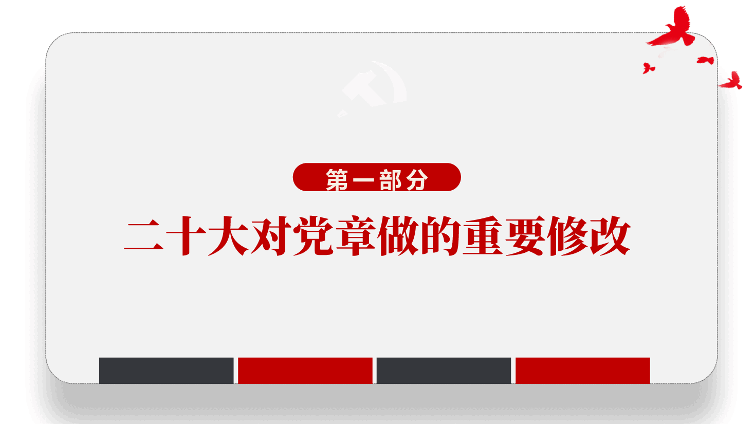 《中国共产党章程》全文解读PPT.pptx,第4页预览