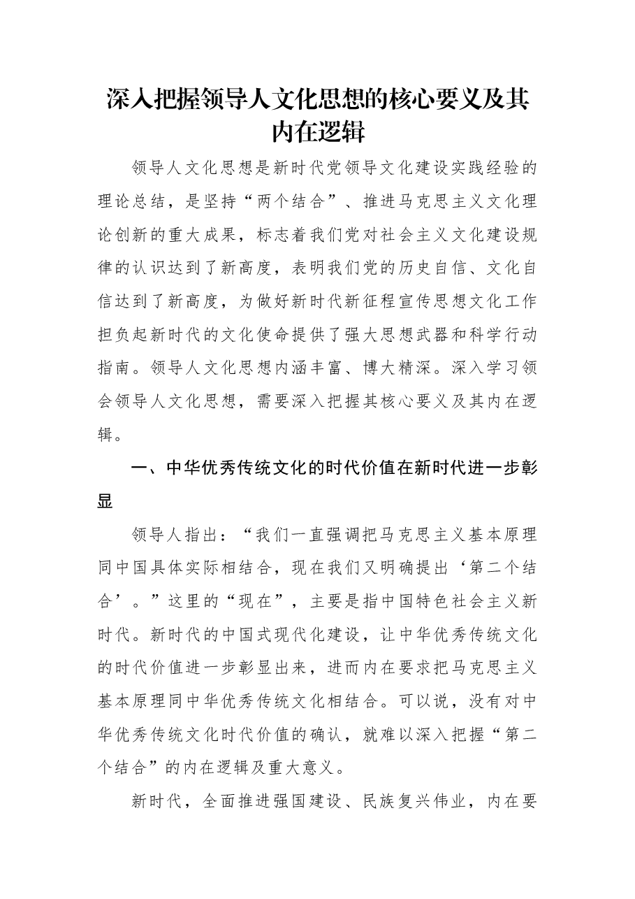 学习贯彻领导文化思想专题党课:深入把握领导人文化思想的核心要义及其内在逻辑.docx,第1页预览