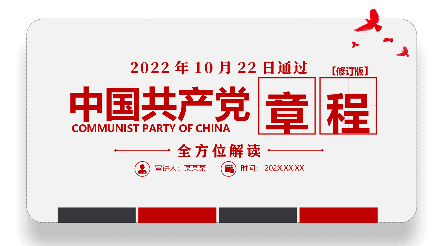 《中国共产党章程》全文解读PPT.pptx,第1页预览