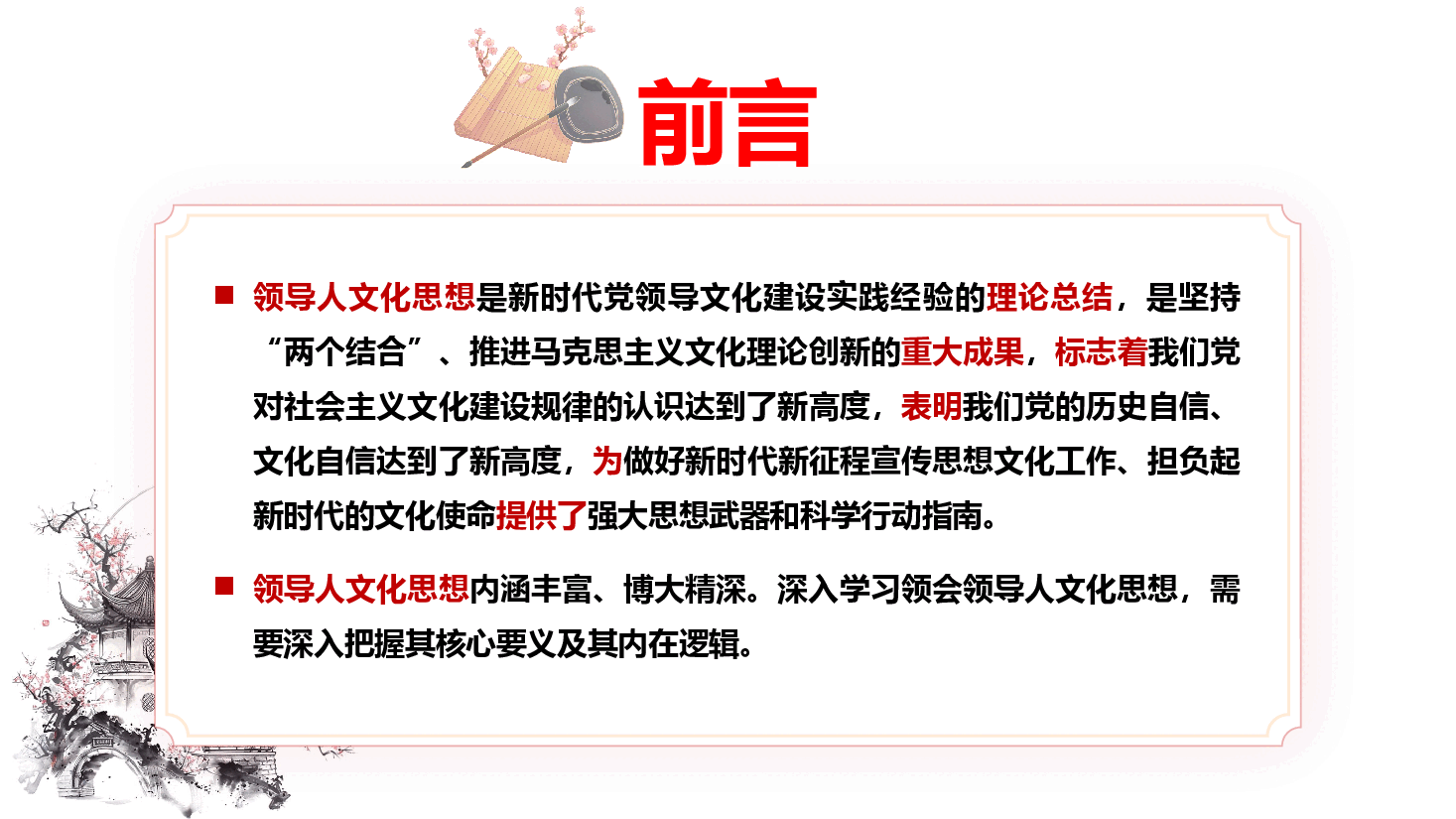 学习贯彻领导文化思想专题党课PPT+讲稿:深入把握领导人文化思想的核心要义及其内在逻辑.pptx,第2页预览