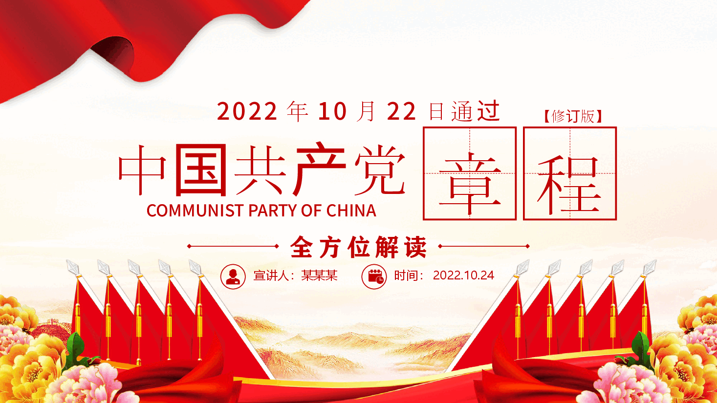 党章发展历程及新党章全文解读专题课件PPT.pptx,第1页预览