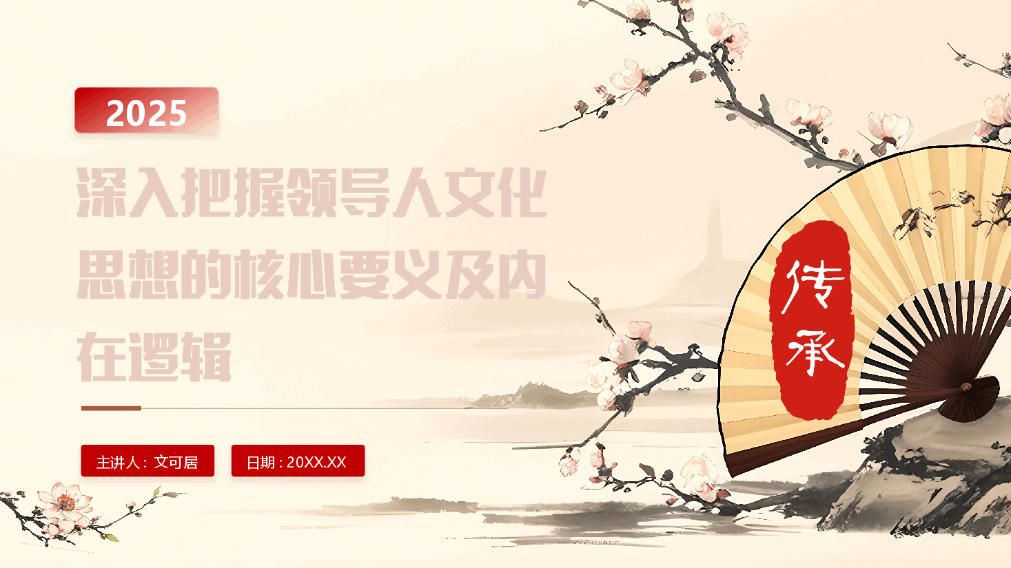 学习贯彻领导文化思想专题党课PPT+讲稿:深入把握领导人文化思想的核心要义及其内在逻辑.pptx,第1页预览