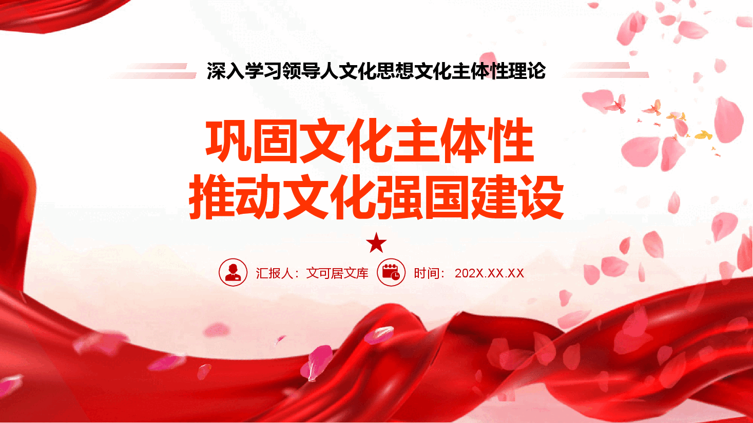 深入学习领导人文化思想文化主体性理论PPT+讲稿:巩固文化主体性推动文化强国建设.pptx,第1页预览