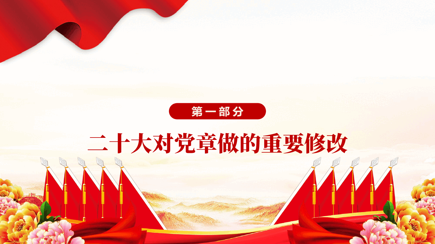 党章发展历程及新党章全文解读专题课件PPT.pptx,第4页预览