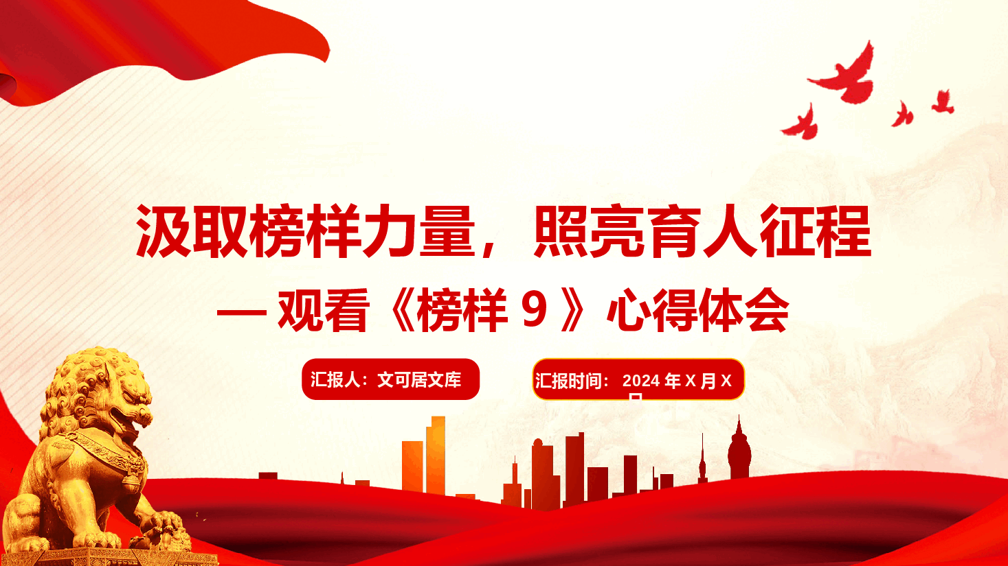 汲取榜样力量,照亮育人征程—观看《榜样9》心得体会.pptx,第1页预览