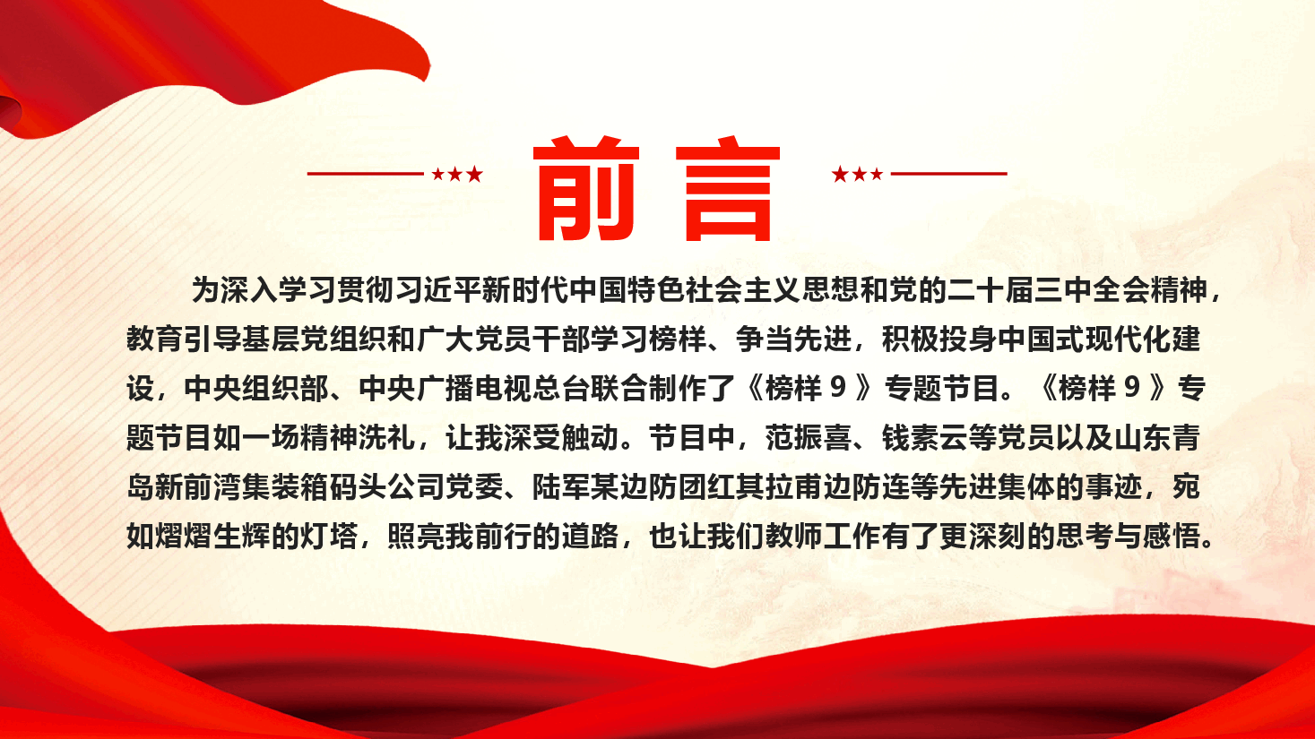 汲取榜样力量,照亮育人征程—观看《榜样9》心得体会.pptx,第2页预览