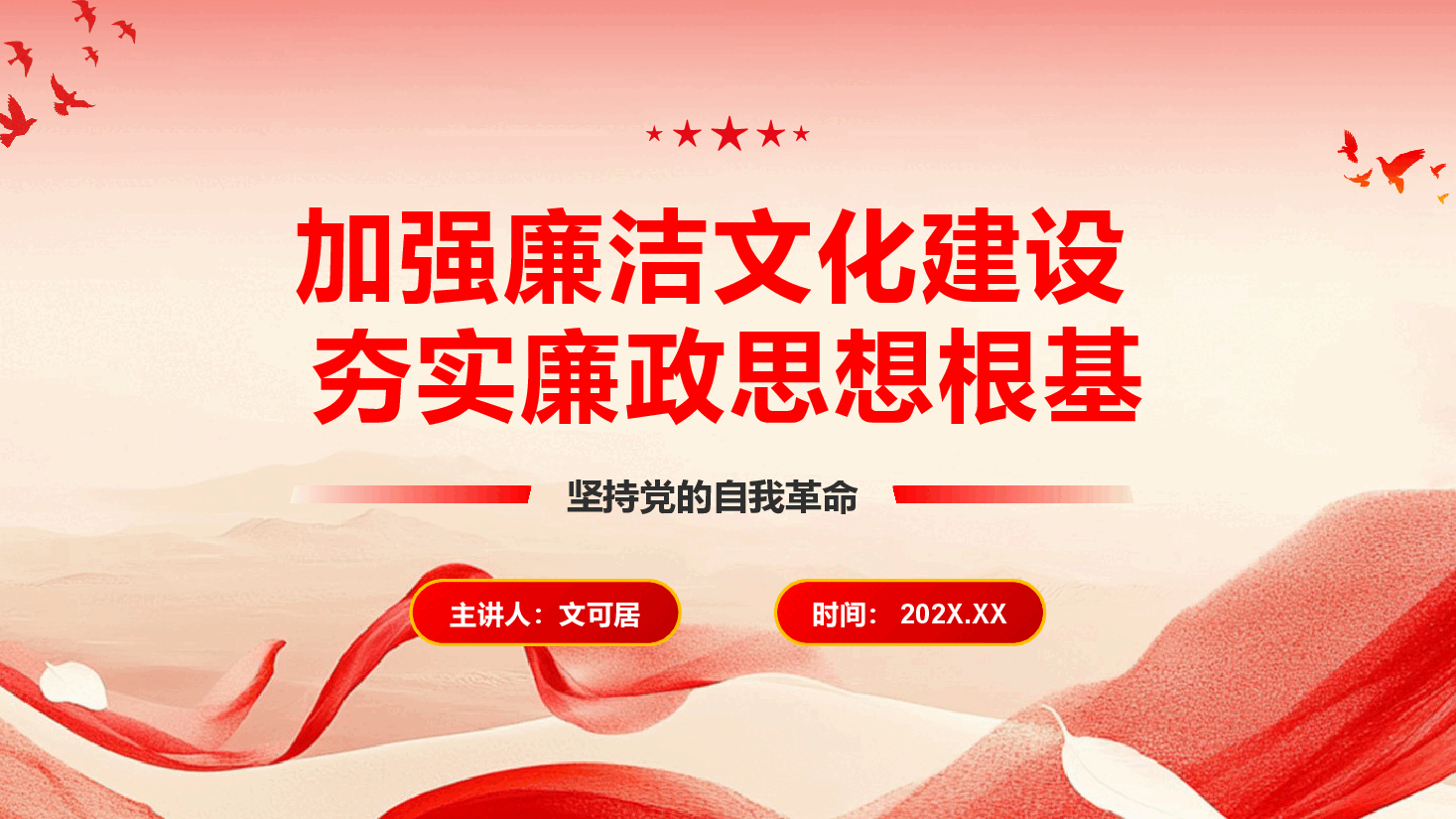 2025廉政教育PPT+讲稿:加强廉洁文化建设夯实廉政思想根基.pptx,第1页预览