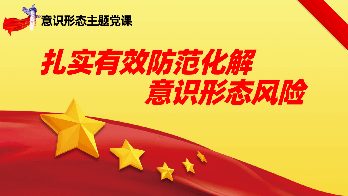 意识形态主题党课:扎实有效防范化解意识形态风险ppt(含讲稿、意识形态工作).pptx,第1页预览