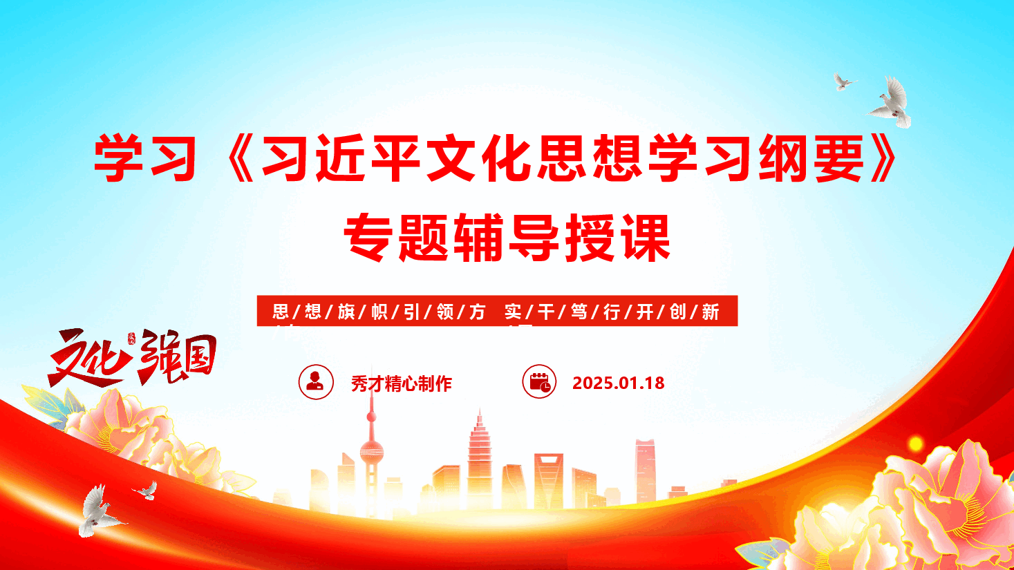 学习《习近平文化思想学习纲要》专题辅导授课(PPT+文字稿).pptx,第1页预览
