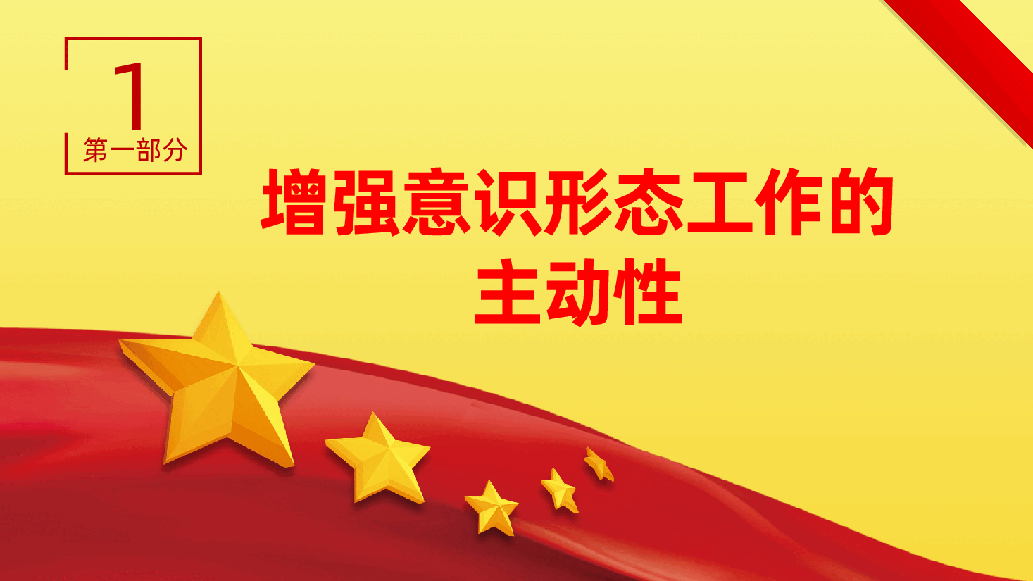 意识形态主题党课:扎实有效防范化解意识形态风险ppt(含讲稿、意识形态工作).pptx,第4页预览