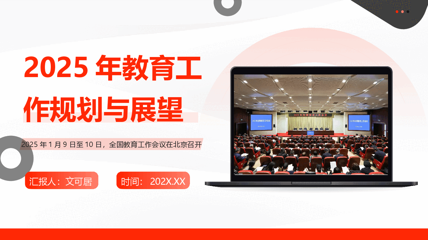 (灰色为蒙版,下载后正常)解读2025全国教育工作会议精神PPT+讲稿:2025年教育工作规划与展望.pptx,第1页预览
