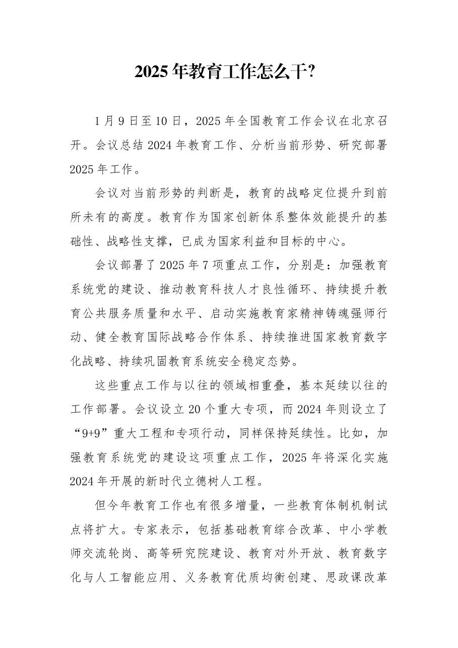 解读2025全国教育工作会议精神党课:2025年教育工作规划与展望.docx,第1页预览