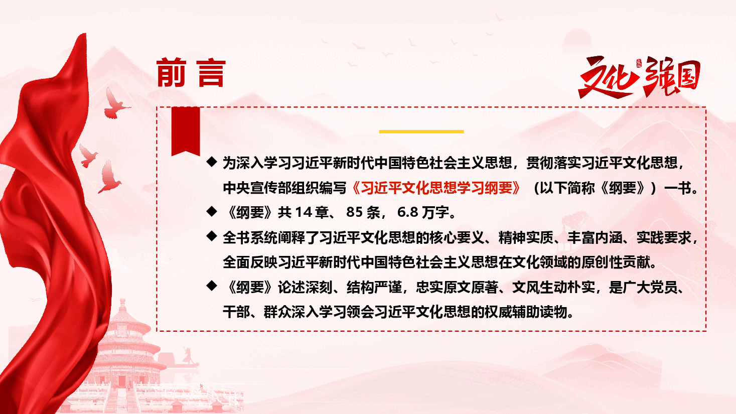 学习《习近平文化思想学习纲要》专题辅导授课(PPT+文字稿).pptx,第4页预览