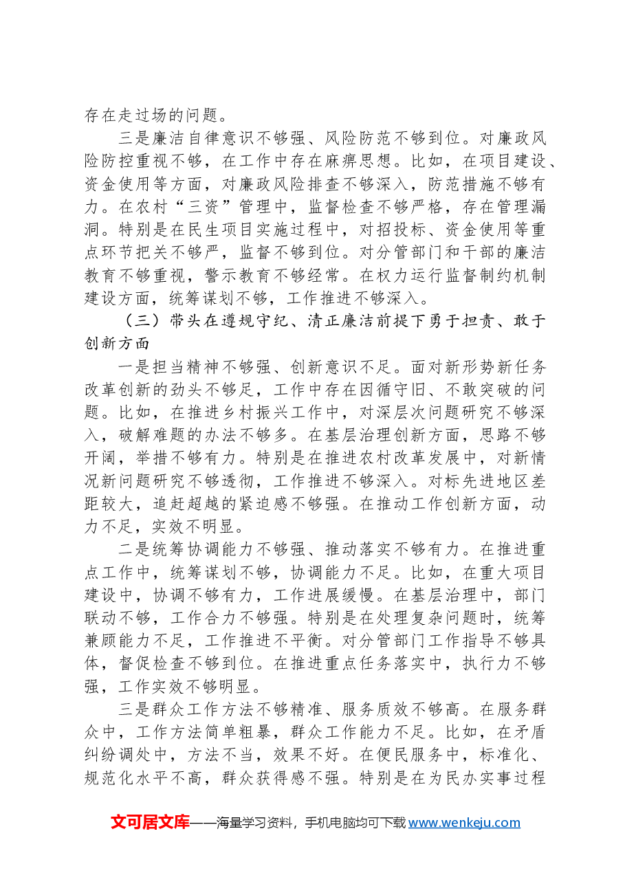 乡镇副科级领导干部2024年民主生活会对照检查材料(四个带头).docx,第3页预览