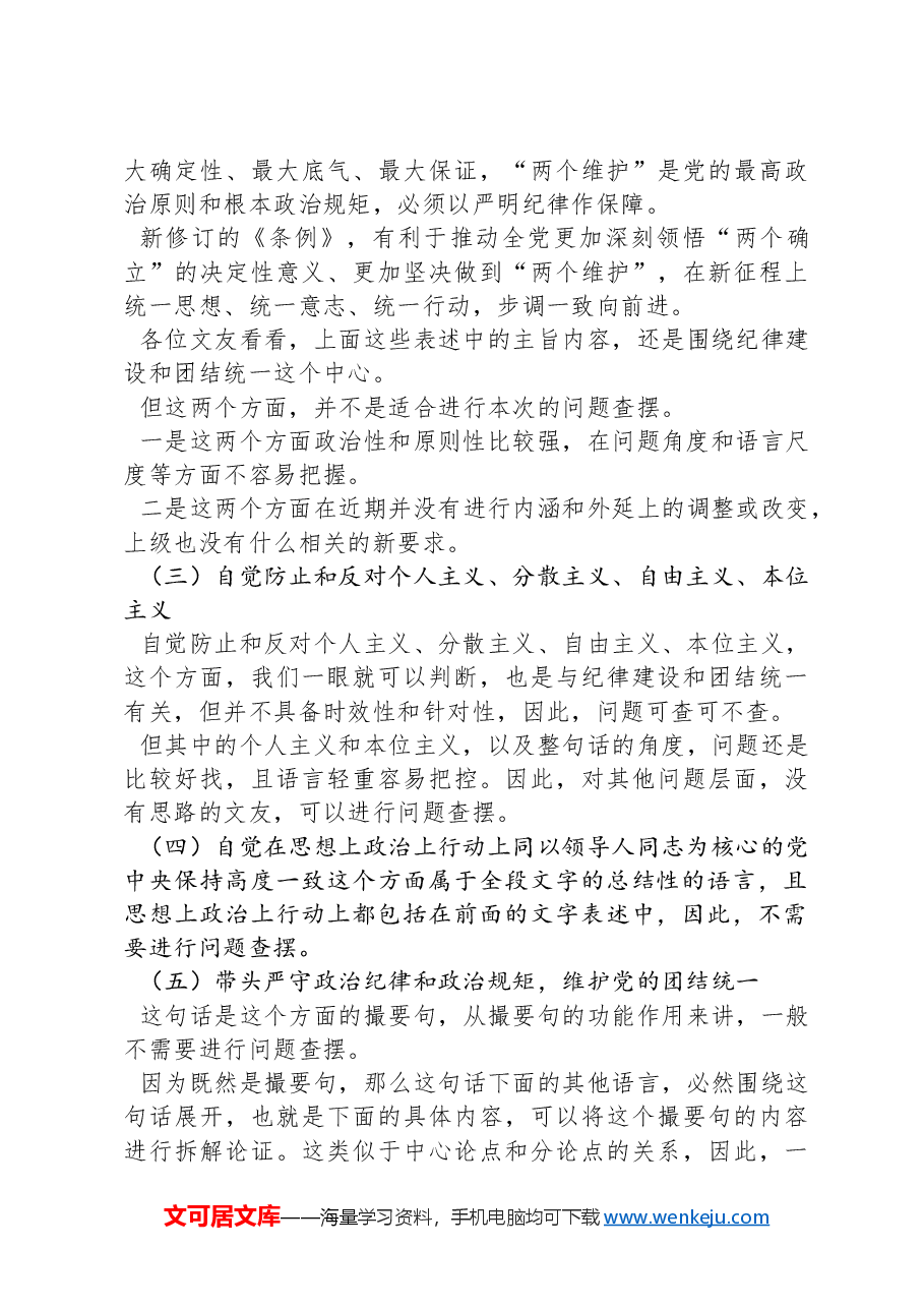 2024年民主生活会“带头严守政治纪律和政治规矩、维护党的团结统一”方面问题起草指南、实例和素材.docx，第4页预览