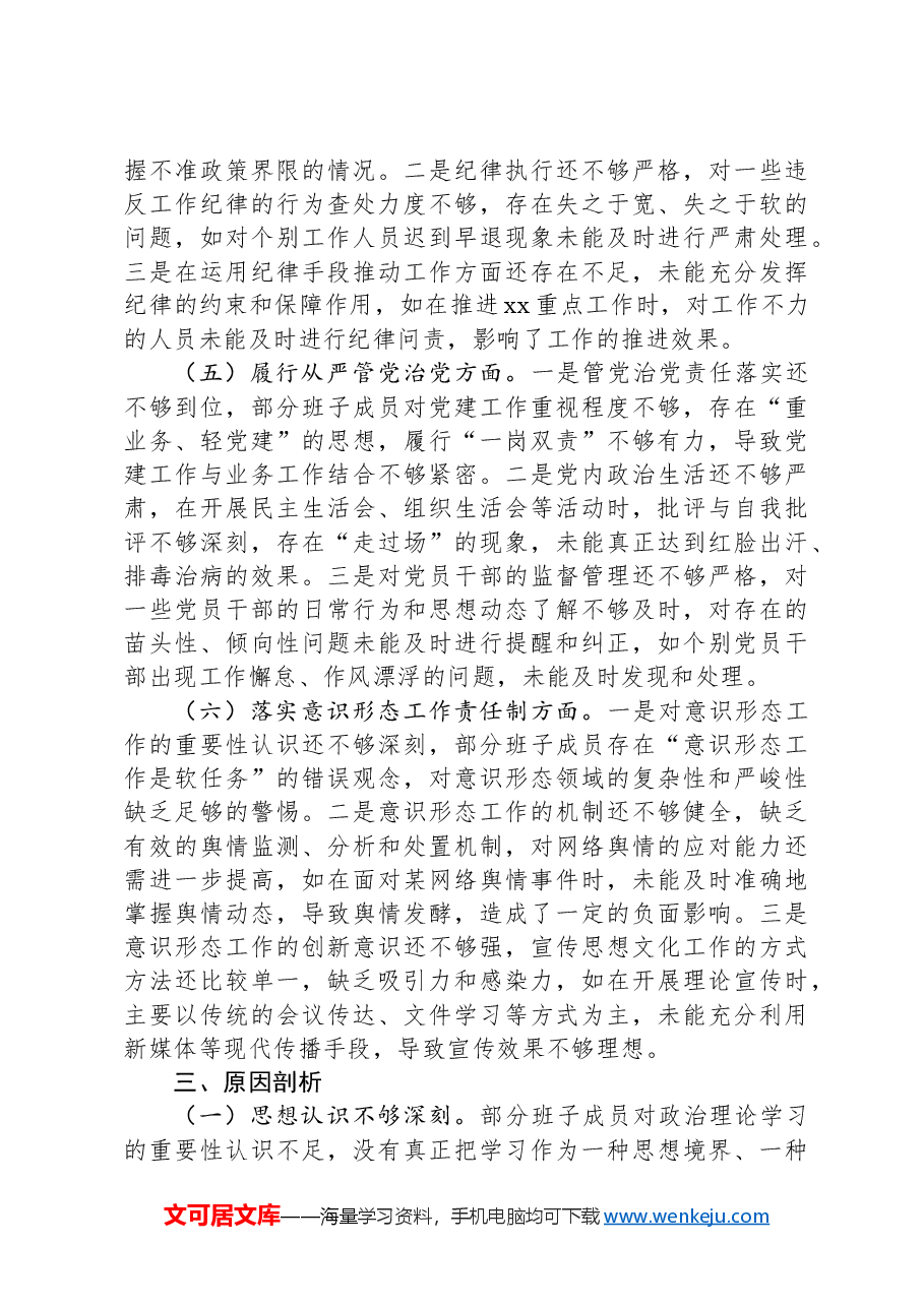 市府办领导班子2024年民主生活会对照检查发言材料.docx,第4页预览