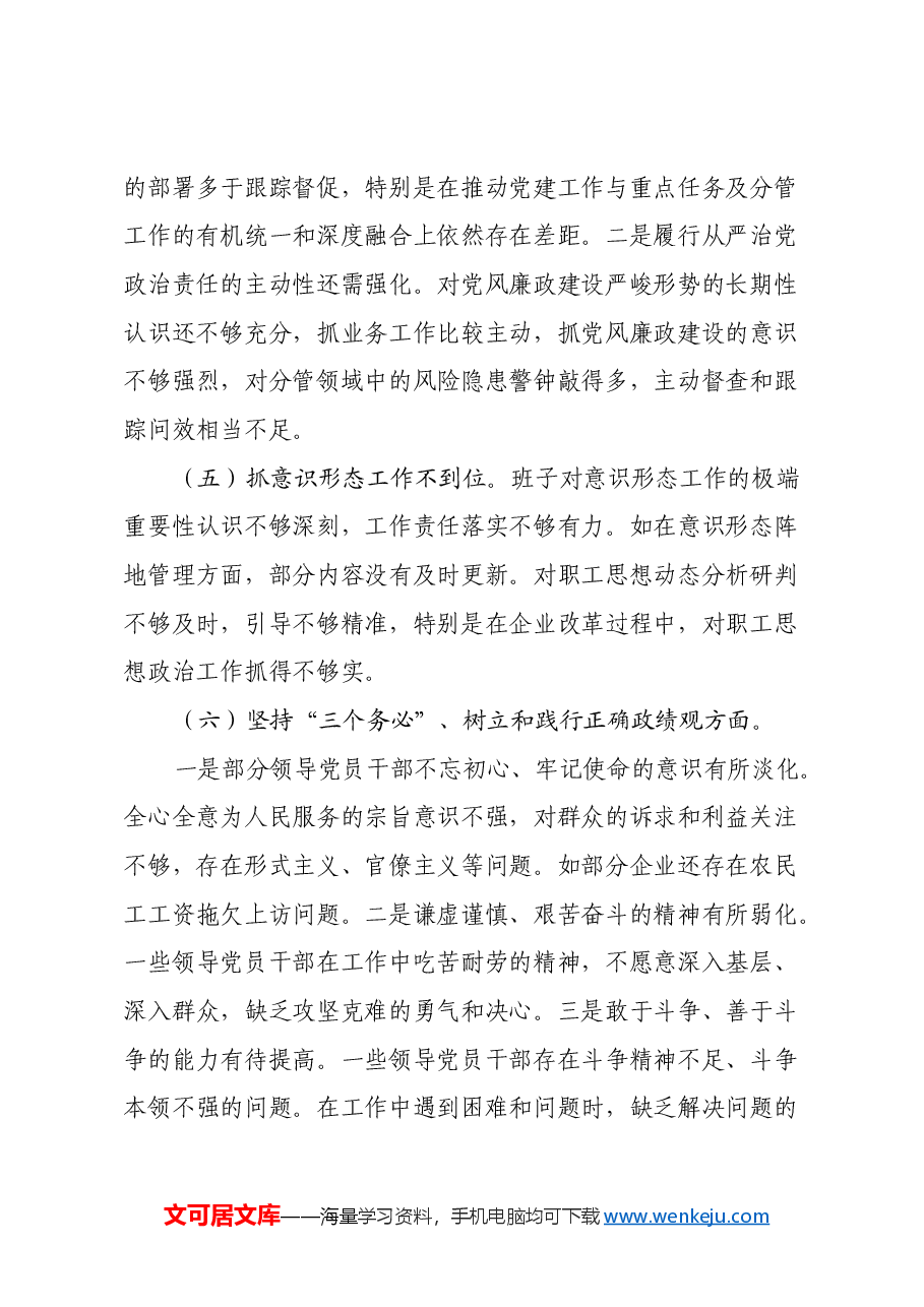 xx公司2024年度民主生活会对照检查材料(四个带头+意识形态+三个务必 政绩观+典型案例剖析).docx,第4页预览