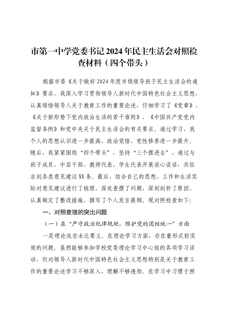 市第一中学党委书记2024年民主生活会对照检查材料(四个带头).docx,第1页预览