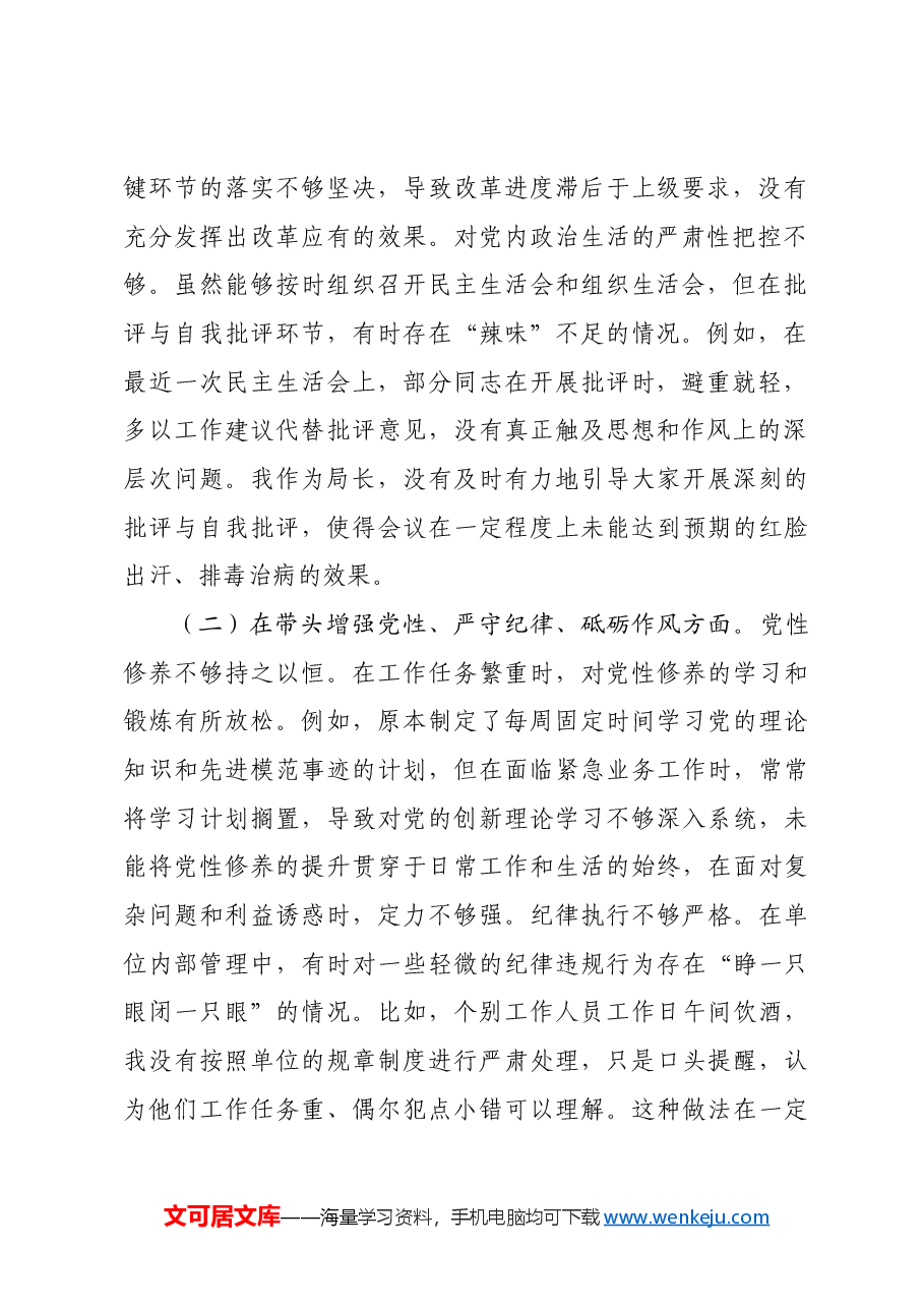 市局党委书记2024年度专题民主生活会对照检查发言提纲四个带头.docx,第2页预览