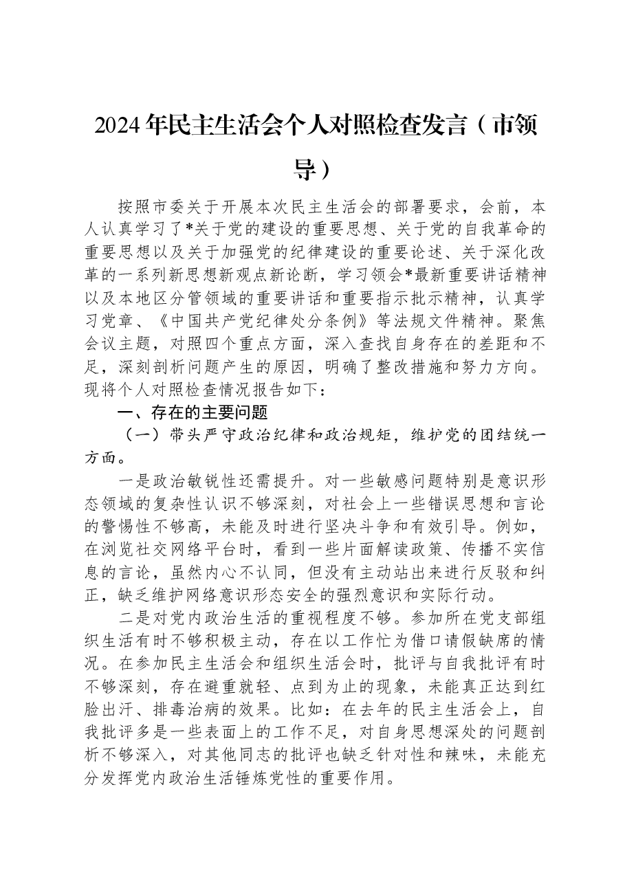 2024年民主生活会个人对照检查发言(市领导).docx,第1页预览