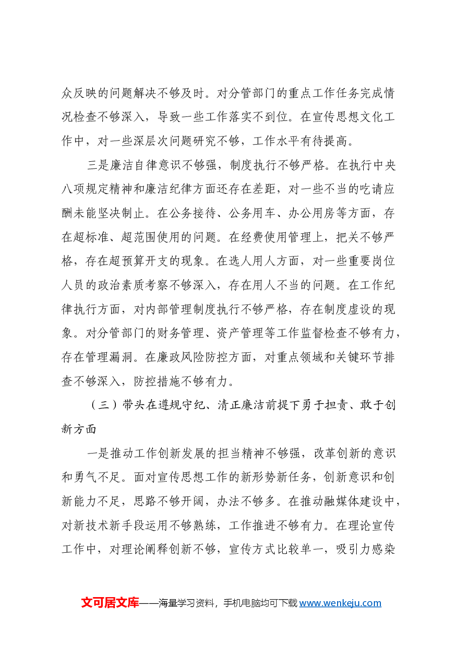 宣传部副部长2024年度民主生活会个人对照检查材料(四个带头).docx,第4页预览