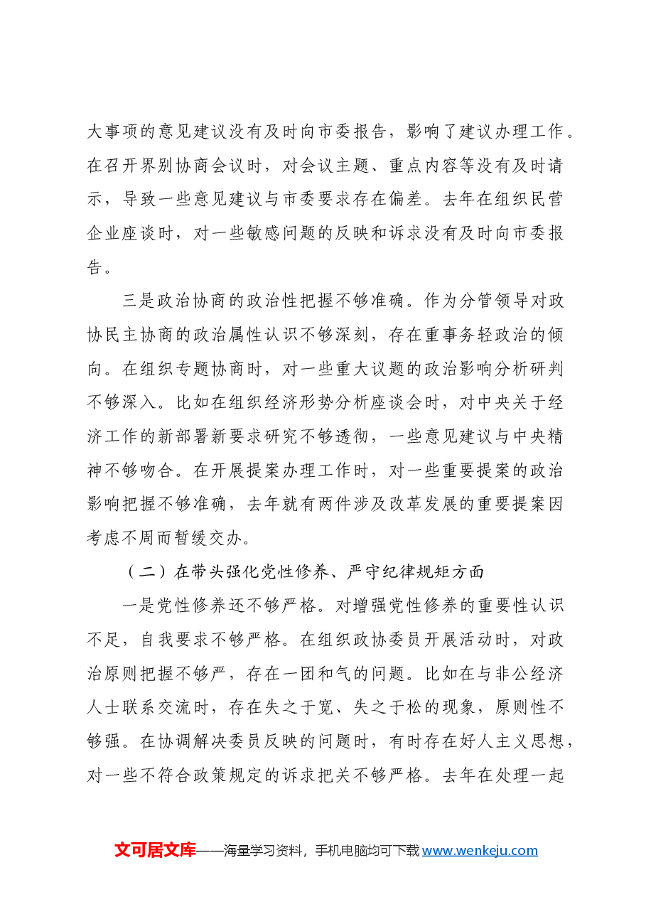市政协副主席2024年民主生活会对照检查材料四个带头.docx,第2页预览