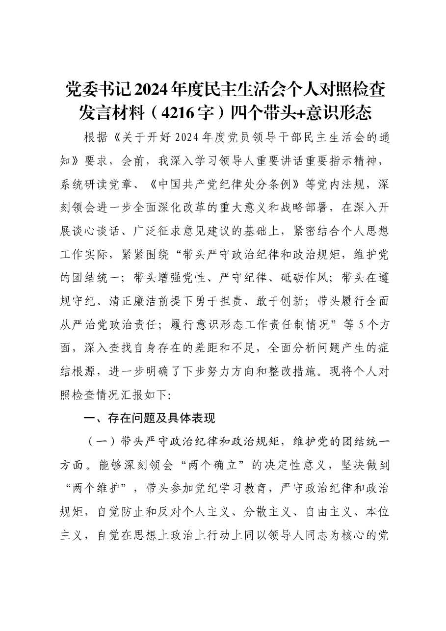 党委书记2024年度民主生活会个人对照检查发言材料四个带头+意识形态.docx,第1页预览