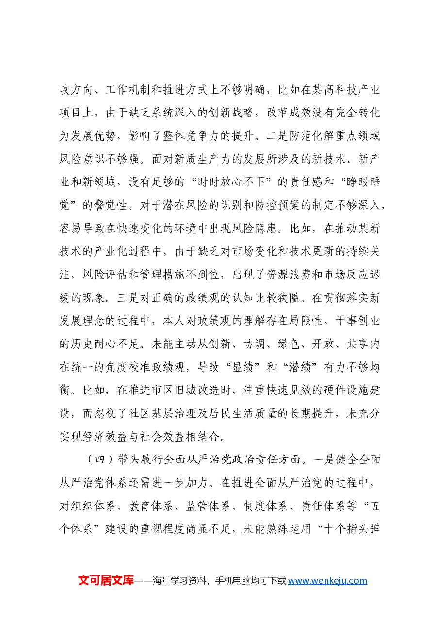 某市委书记2024年度民主生活会对照检查材料(四个带头+反面案例).docx,第4页预览