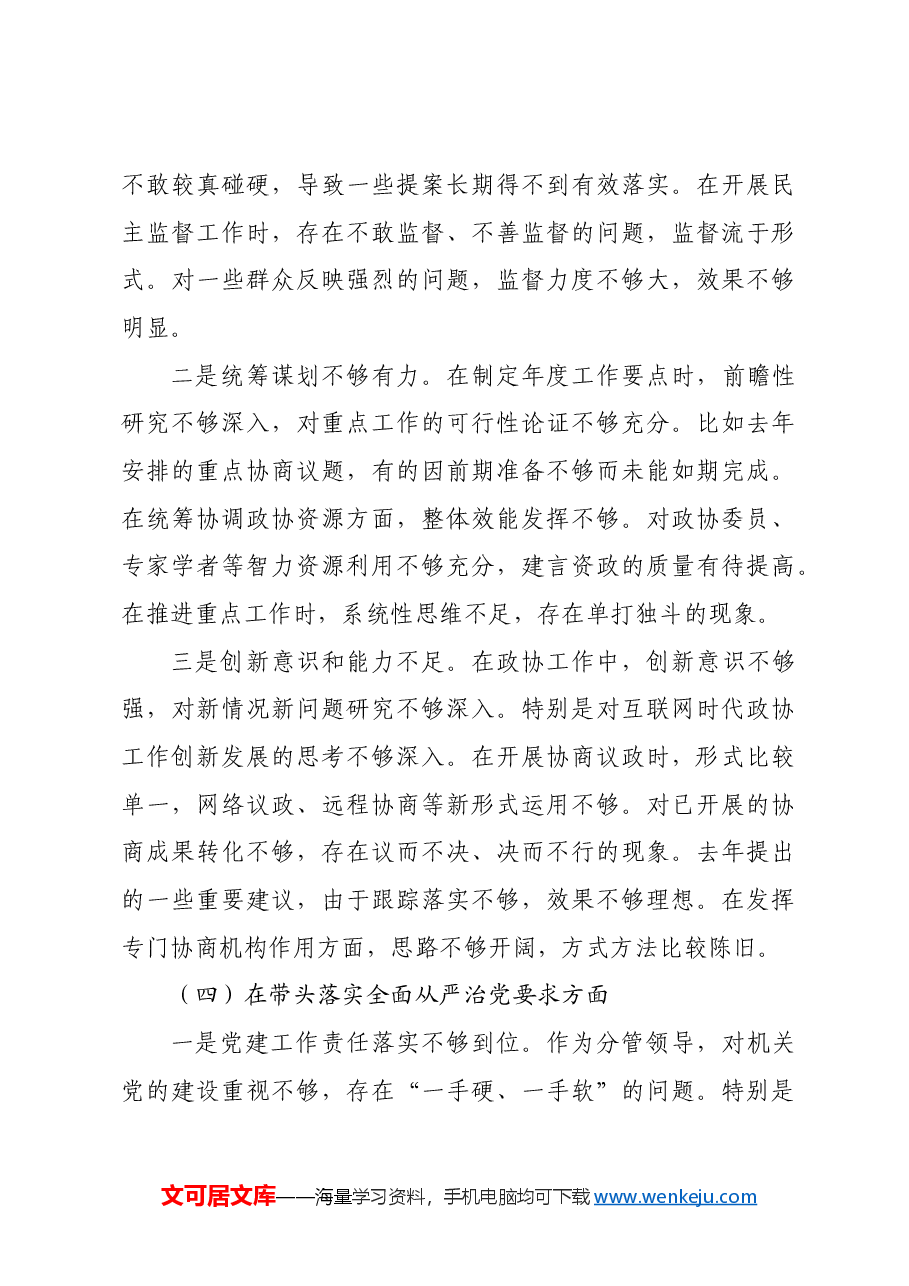 市政协副主席2024年民主生活会对照检查材料四个带头.docx,第4页预览