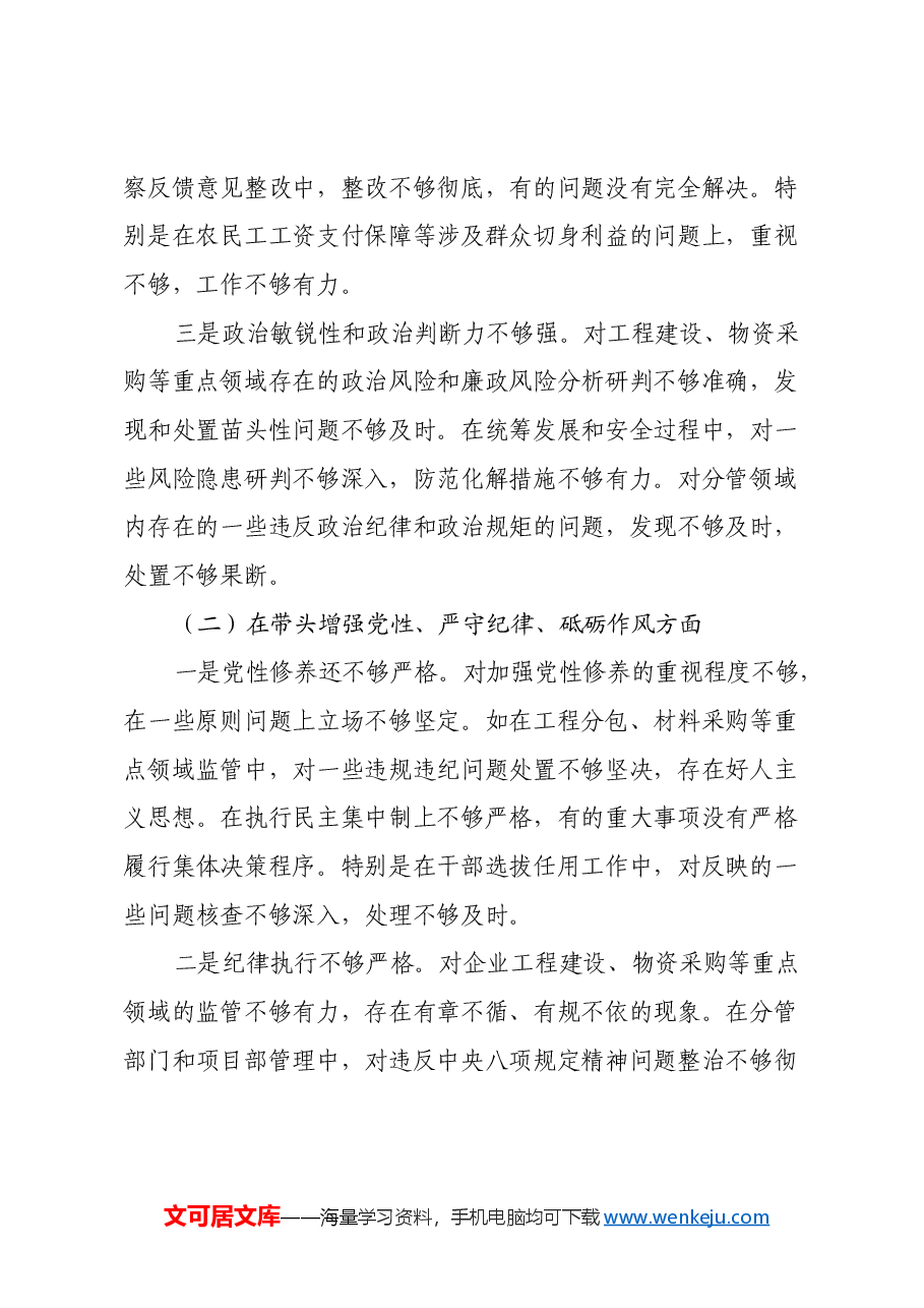 建筑行业国企党委书记2024年民主生活会个人对照检查材料(四个带头+典型案例).docx,第2页预览