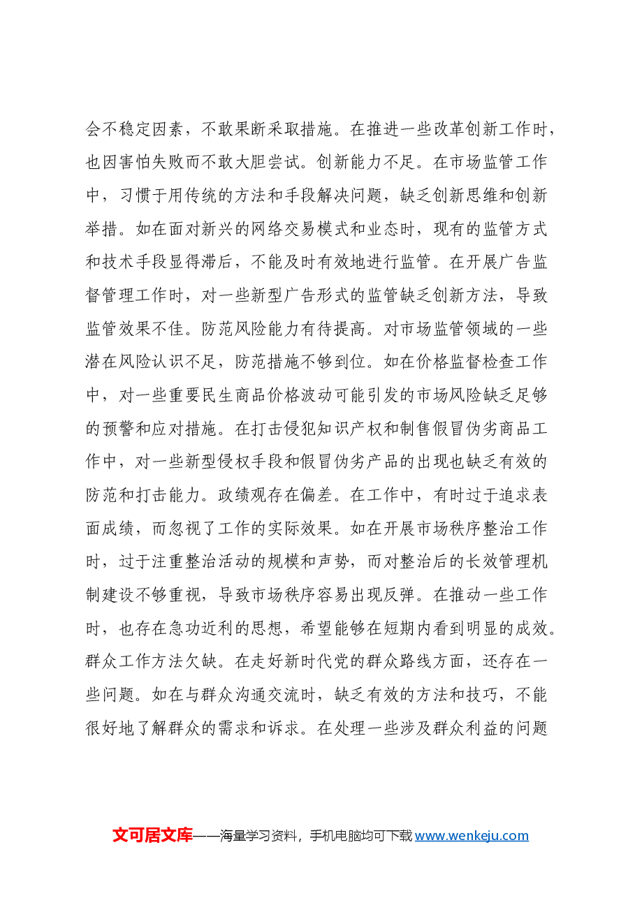 某市市场监管局领导班子成员关于2024年度民主生活会个人对照查摆剖析材料(四个带头+典型案例剖析).docx,第4页预览