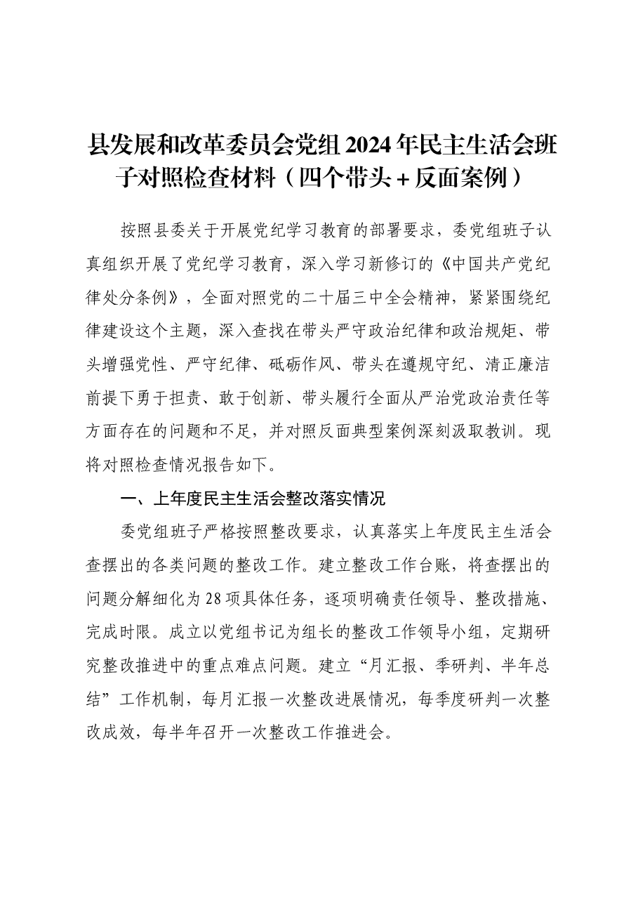 县发展和改革委员会党组2024年民主生活会班子对照检查材料(四个带头+反面案例).docx,第1页预览
