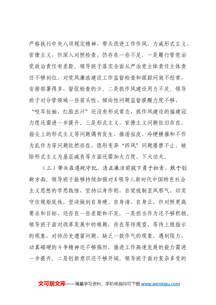 XXX领导班子2024年度民主生活会对照检查材料(四个带头+意识形态).docx,第3页预览