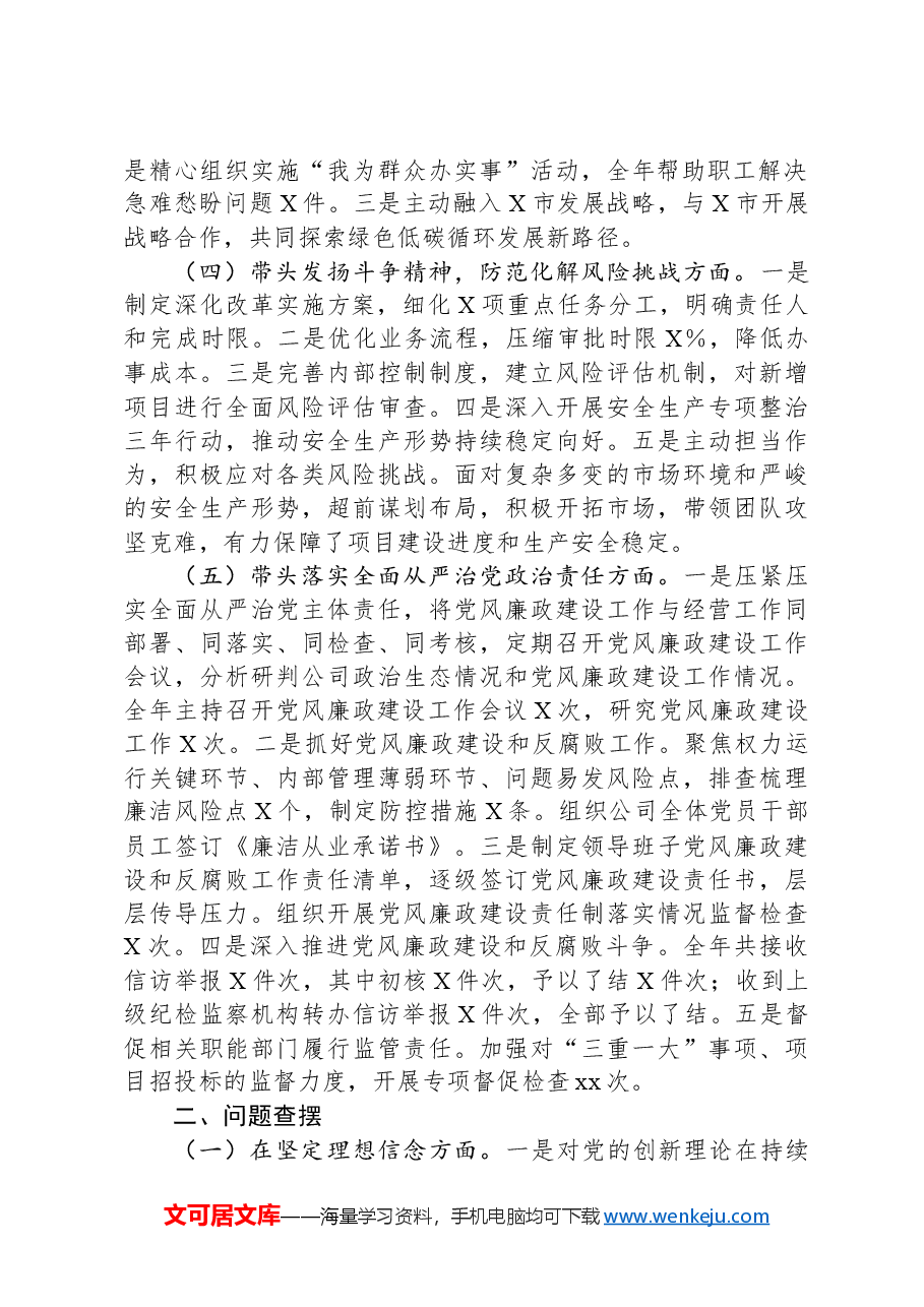 国有企业党委书记2024年民主生活会个人对照检查发言材料(上年度整改落实情况四个方面).docx,第2页预览