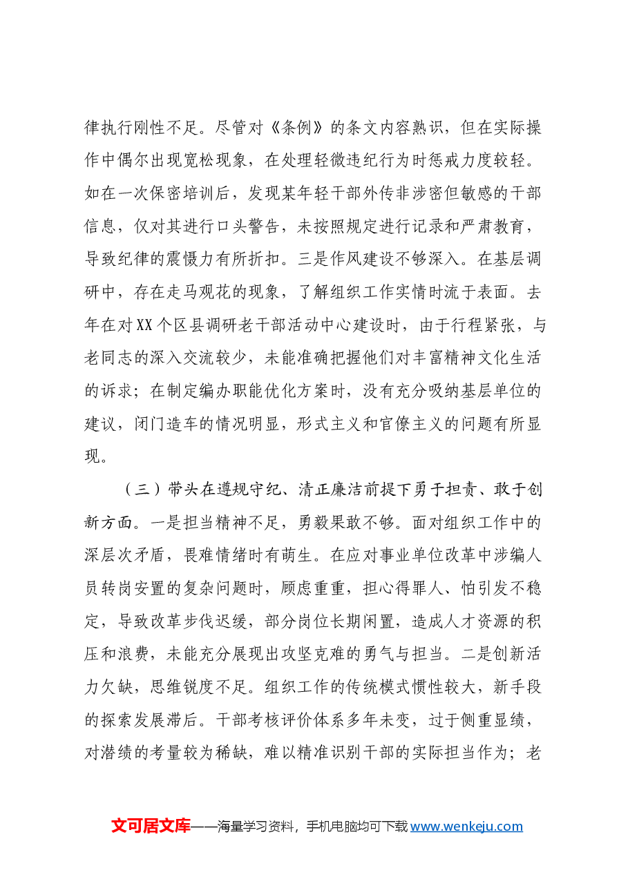 组织部部长2024年度民主生活会对照检查材料(四个带头).docx,第3页预览
