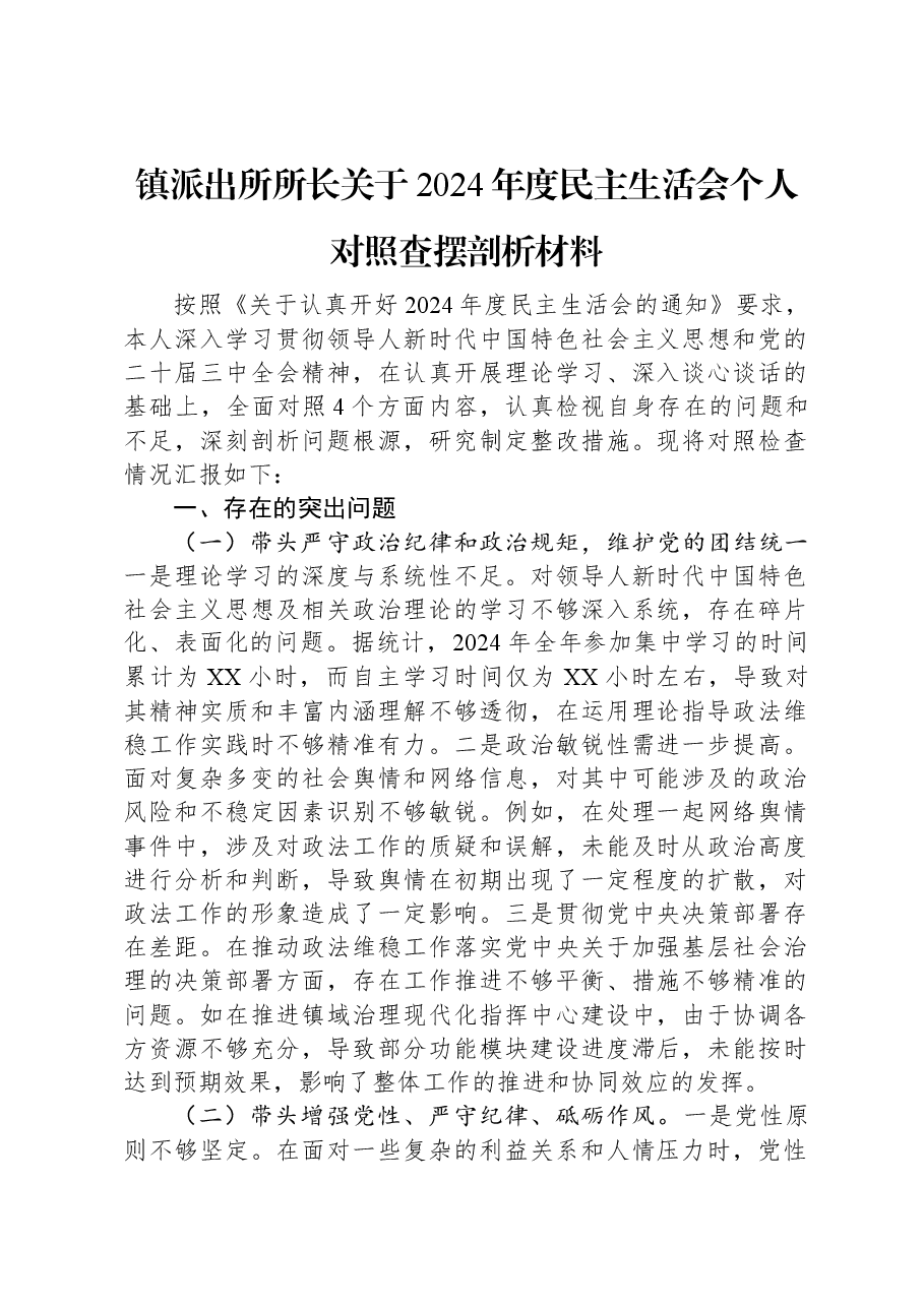 镇派出所所长关于2024年度民主生活会个人对照查摆剖析材料.docx,第1页预览