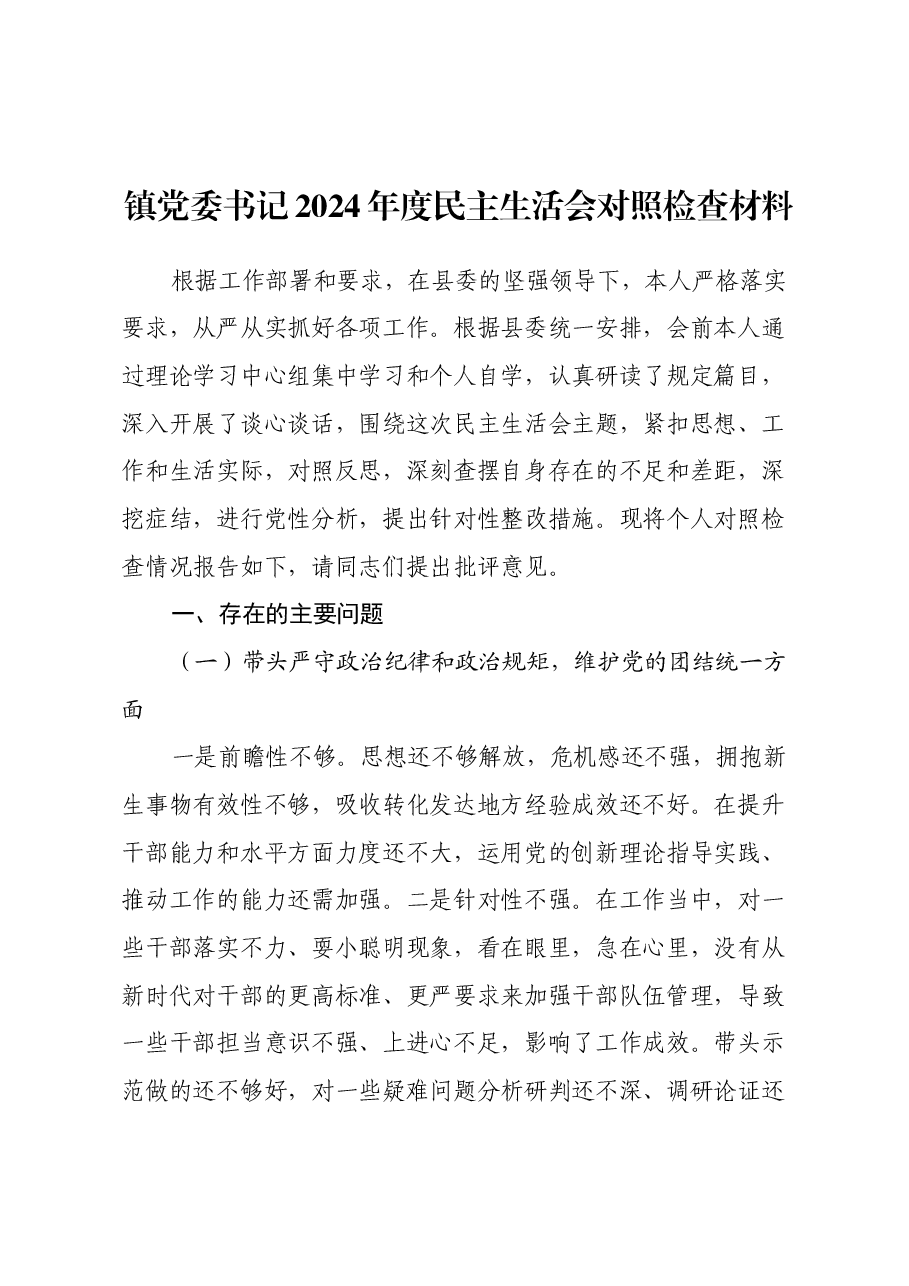 镇党委书记2024年度民主生活会对照检查材料(四个带头+典型案例剖析).docx,第1页预览