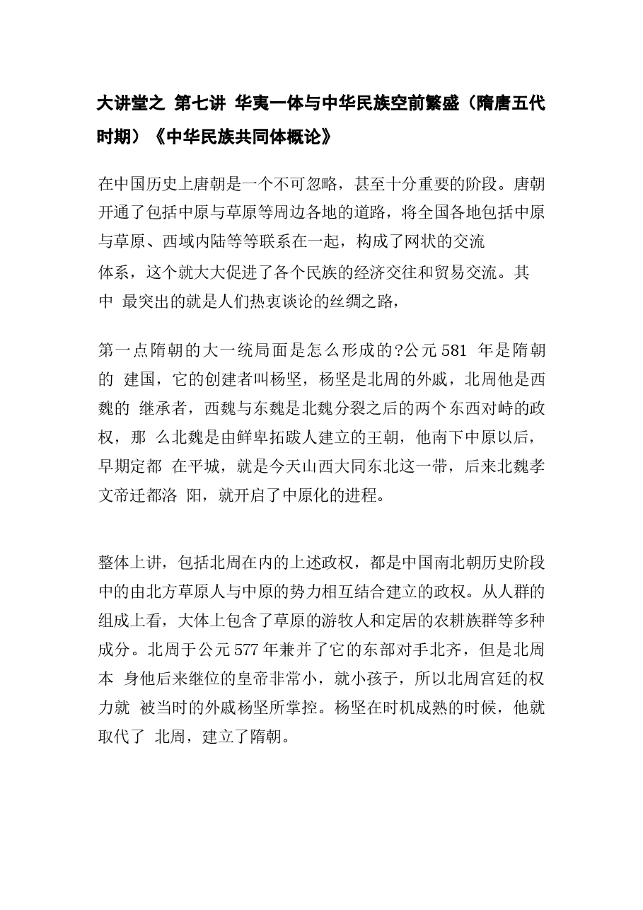中华民族共同体概论第7-10-13讲课件集合.docx,第1页预览
