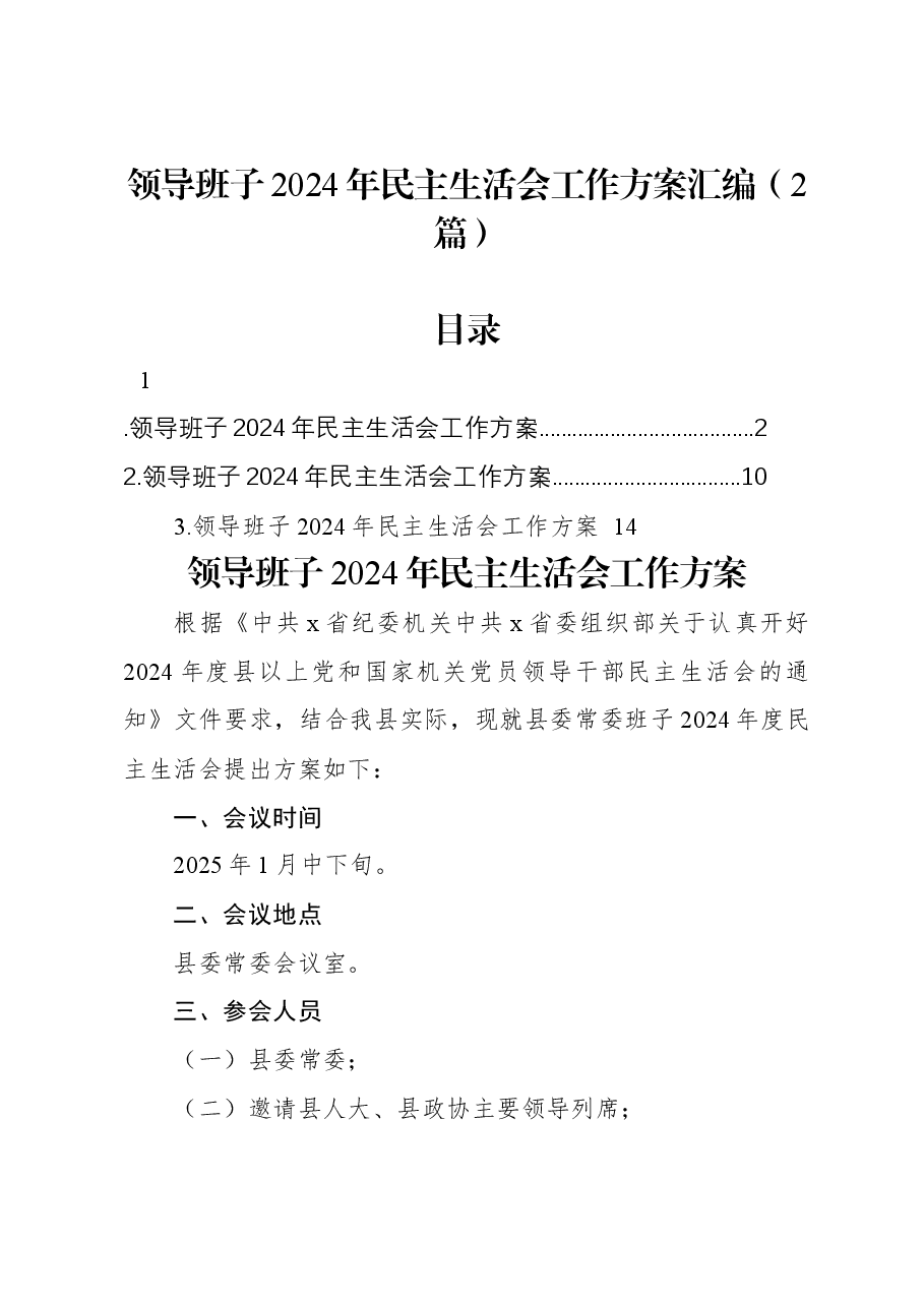 (2篇)领导班子2024年民主生活会工作方案汇编.docx,第1页预览