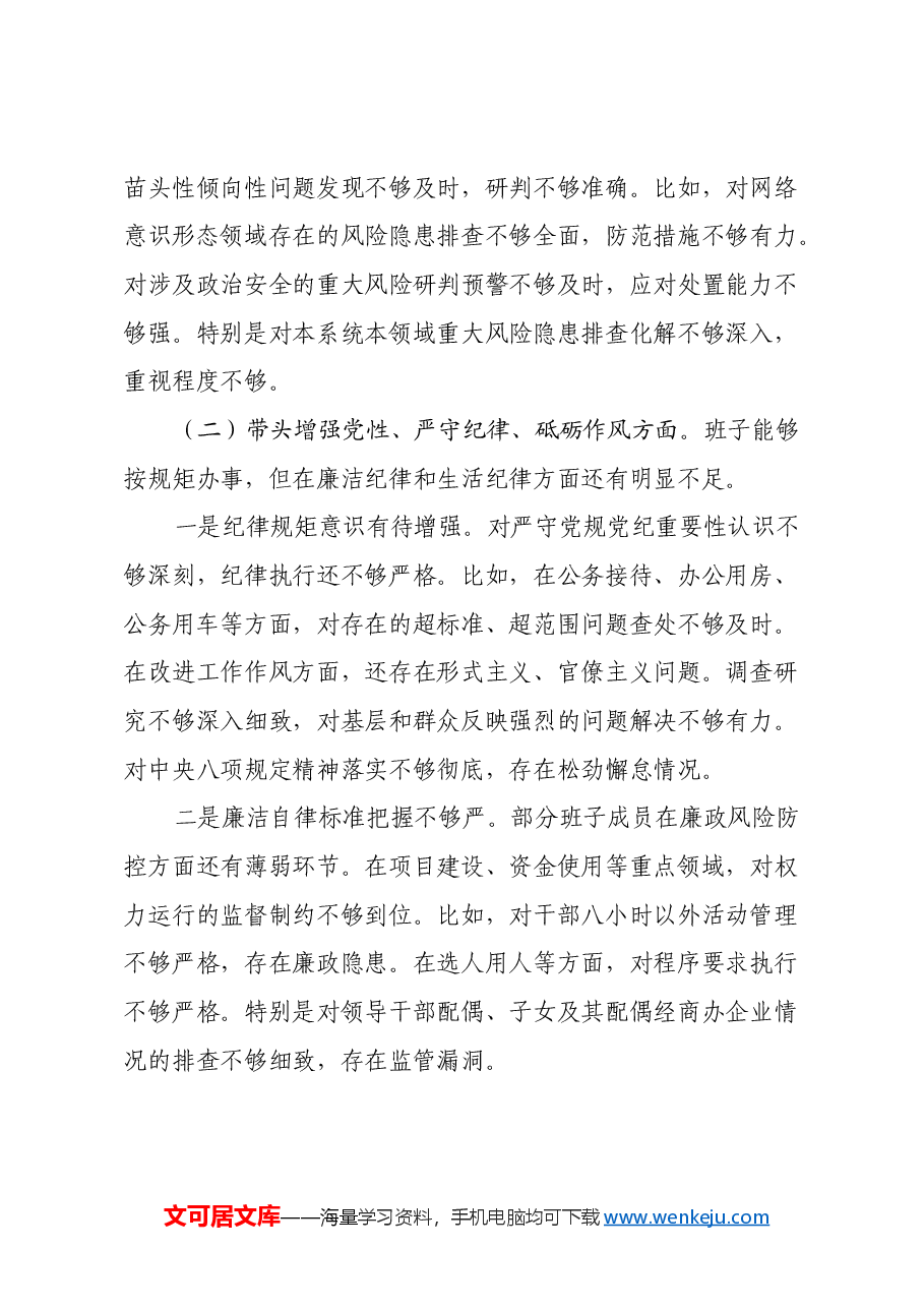 2024年县委常委部门民主生活会班子对照检查材料(四个带头).docx,第4页预览