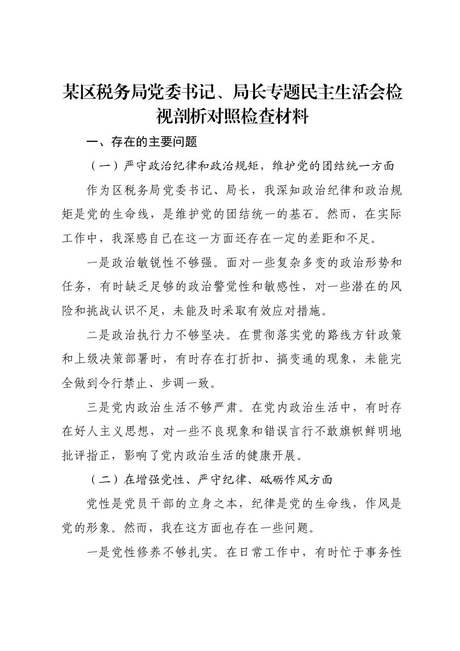 某区税务局党委书记、局长专题民主生活会检视剖析对照检查材料.docx,第1页预览