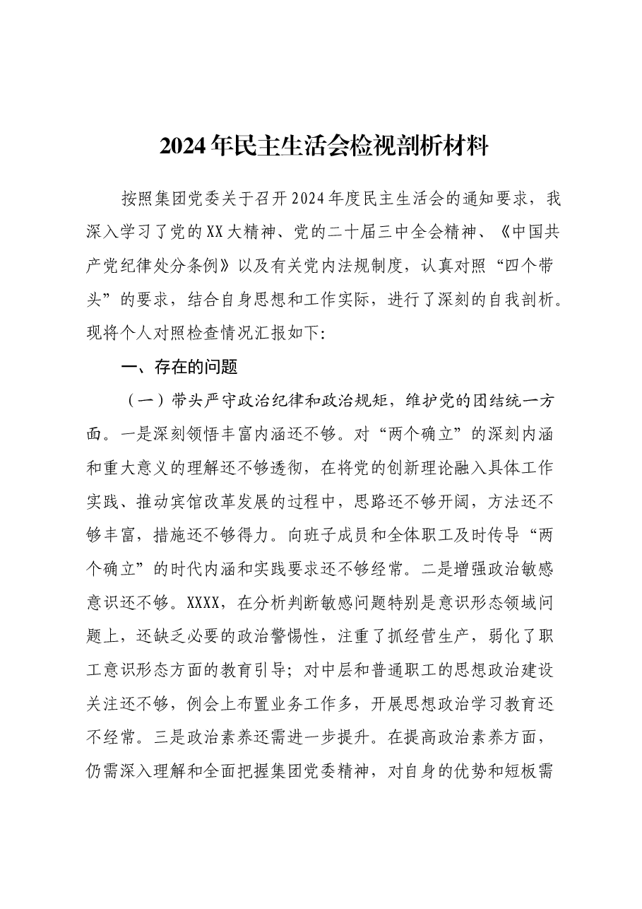 2024年一把手民主生活会检视剖析材料(四个带头).docx,第1页预览