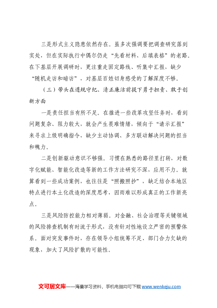 领导干部2024年度组织生活会四个带头对照检视剖析材料.docx,第3页预览