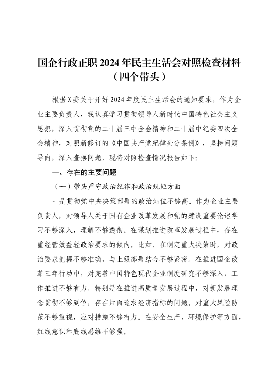 国企行政正职2024年民主生活会对照检查材料(四个带头).docx,第1页预览