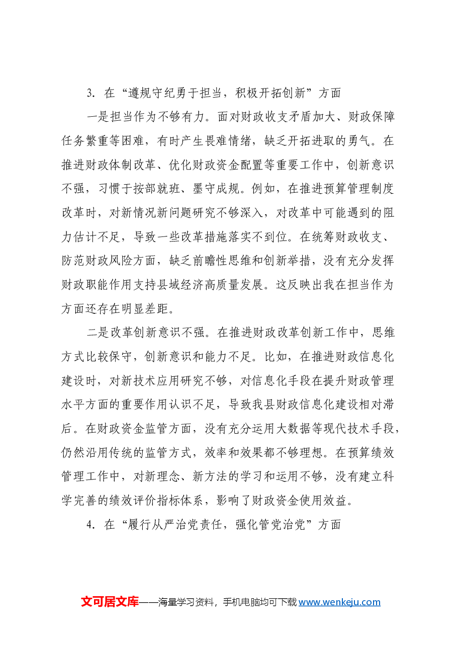 县财政局党委书记2024年民主生活会对照检查材料(四个带头).docx,第4页预览