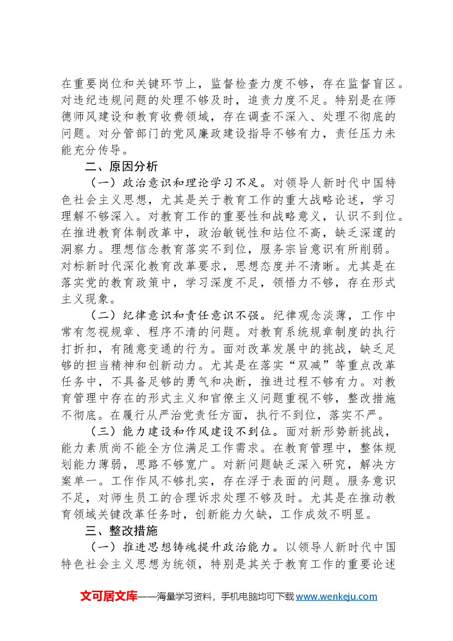 校领导2024年度民主生活会个人对照检查材料(四个带头).docx,第4页预览